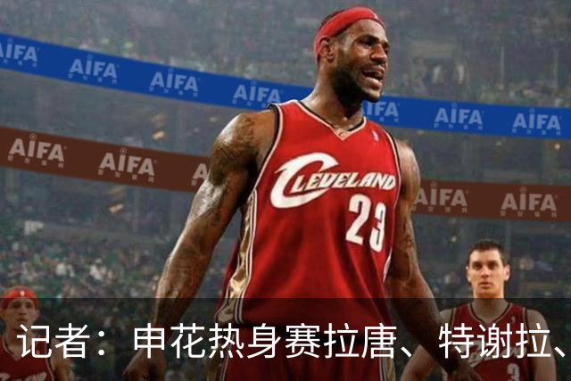 记者：申花热身赛拉唐、特谢拉、米内罗、刘诚宇没有出场